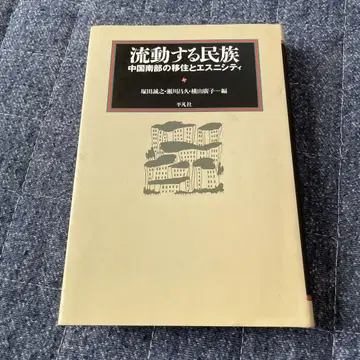 유동하는 민족: 중국 서부의 이주와 에스니시티