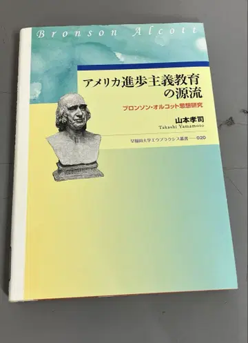 [중고 도서] 미국 진보주의 교육의 원류 브론슨 올코트 사상 연구