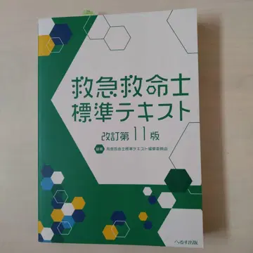개정 제11판 응급구명사 표준 텍스트 구명사 텍스트