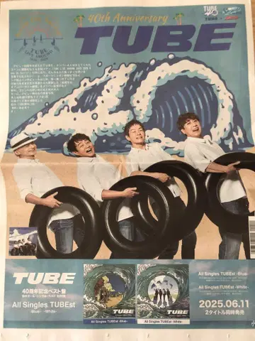 [수량 한정] TUBE 40주년 기념 신문 회장 한정