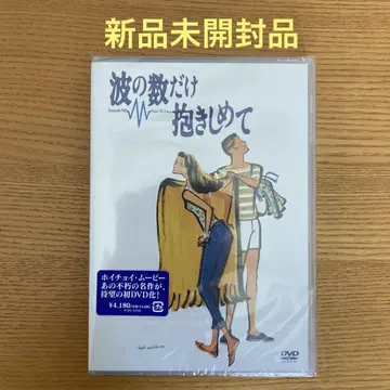 파도의 수만큼 안아줘 ('91 후지TV/소학관) 새상품 호이초이 무비