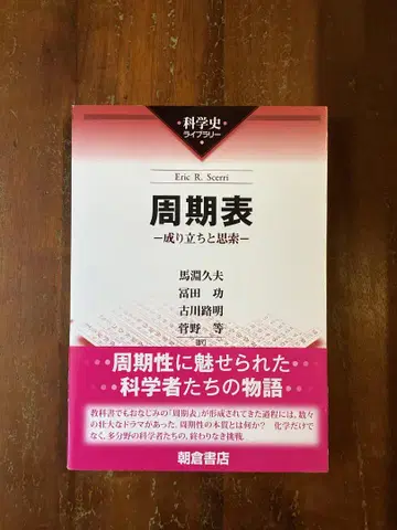 주기율표 - 성립과 사색 과학사 라이브러리