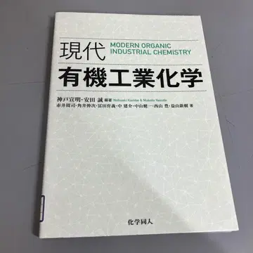 [중고 도서] 현대 유기 공업 화학