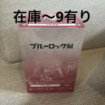 블루 록 전시회 치기리 효마 최애 캐릭터 캔뱃지 vol.1 1box