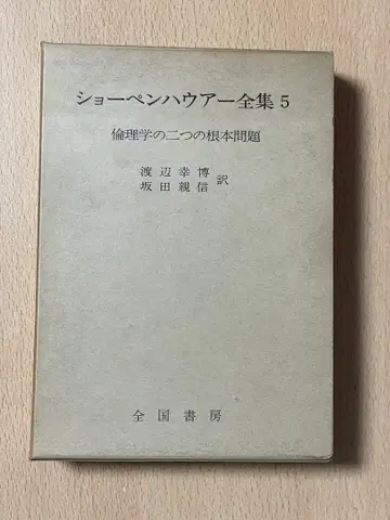 쇼펜하우어 전집 5 윤리학의 두 가지 근본 문제