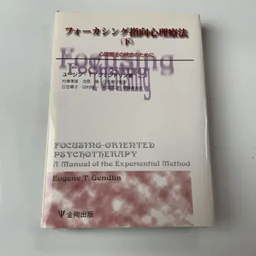 초점 맞추기 지향 심리 치료법 하 (심리 치료법의 통합을 위하여)
