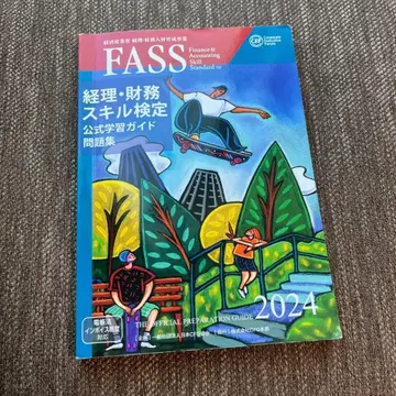 FASS 경리 재무 스킬 검정 공식 학습 가이드 2024