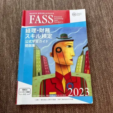 FASS 경리 재무 스킬 검정 공식 학습 가이드 2023
