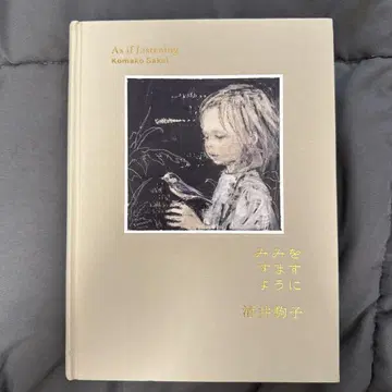 귀를 기울이듯이 사카이 코마코