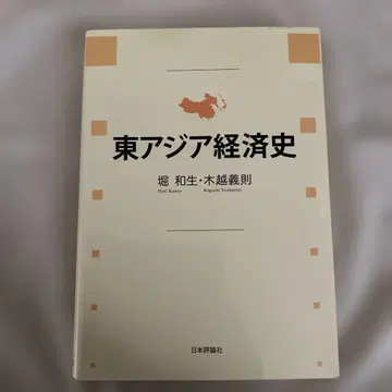 동아시아 경제사