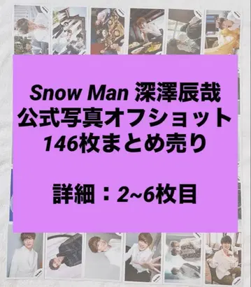 Snow Man 후카사와 타츠야 공식 사진 오프샷 146장 묶음 판매
