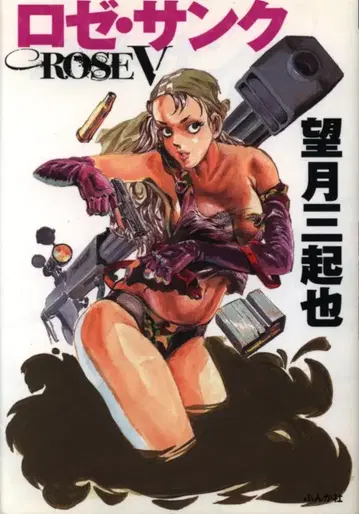 분카샤 분카샤 코믹 문고 모치즈키 미키야 로제상크 문고판