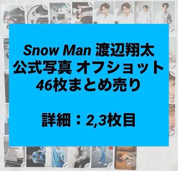 Snow Man 와타나베 쇼타 공식 사진 오프샷 46장 묶음 판매