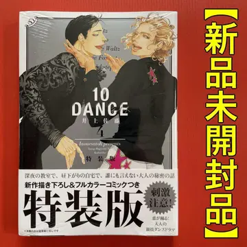 미개봉 새상품 10DANCE 4권 [특장판] 풀컬러 책자 포함