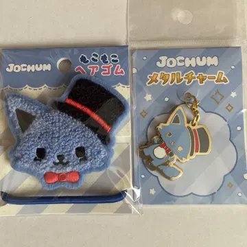 JOCHUM 굿즈 레인 2세트