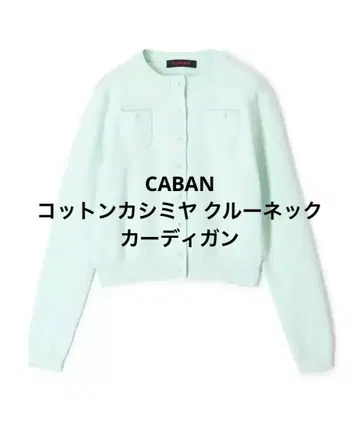 정품 CABAN 코튼 캐시미어 크루넥 가디건