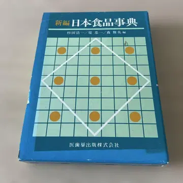 신편 일본식품사전 스기타 코이치 (편집)