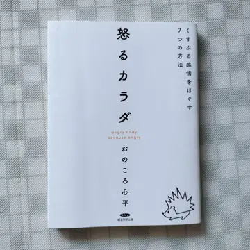 분노하는 몸, 눅눅한 감정을 푸는 7가지 방법