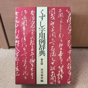 흘려 쓴 글자 용례 사전