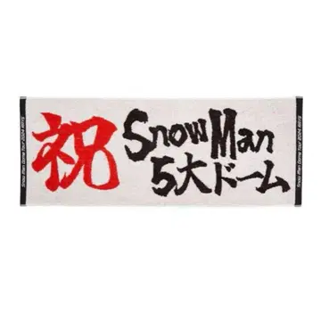 Snow Man 5대 돔 타월