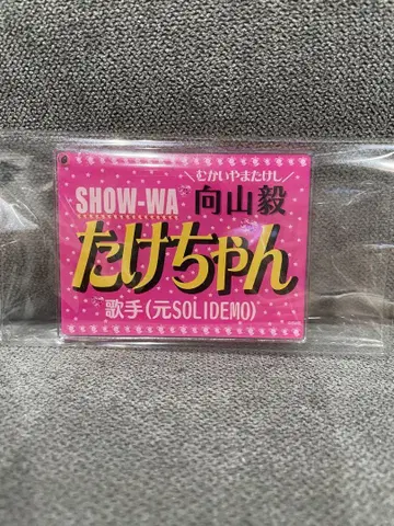 show-wa 네임 키링 무카이야마 타케시