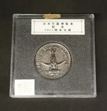 EXPO '70 일본 만국 박람회 태양의 탑 메달 오카모토 타로