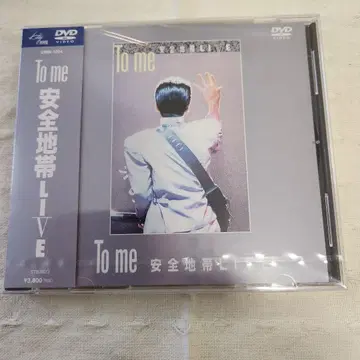 안전지대/To me 안전지대 LIVE 미개봉 새상품 DVD