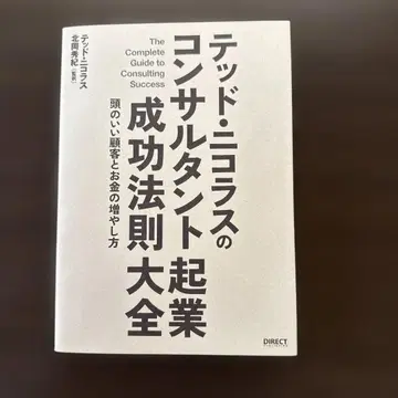 테드 니콜라스의 컨설턴트 기업 성공 법칙 대전