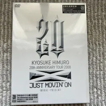 히무로 쿄스케 JUST MOVIN' ON 20주년 기념 DVD