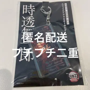 귀멸의 칼날 슬라이드 아크릴 키링 토키토 무이치로