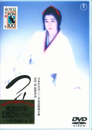 일본 영화 DVD 이치카와 콘 쓰루 미개봉
