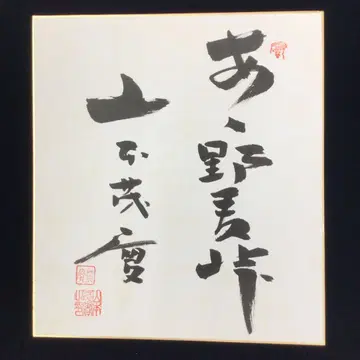 야마모토 시게미 사인 색지