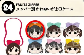 FRUITS ZIPPER 진제이 스즈카 카와누이 가마구치 케이스