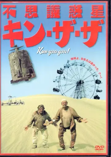 킹레코드 서양화 DVD 신비한 혹성 킨 자 자