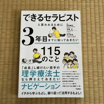 유능한 치료사라고 불리기 위해 3년차까지 알아두고 싶은 115가지