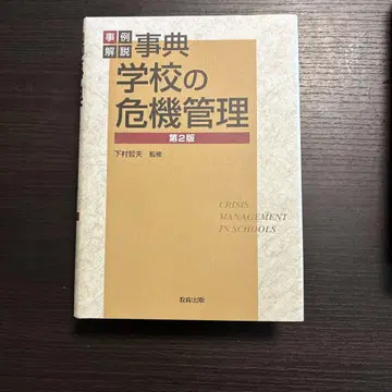 사전학교의 위기 관리 : 사례 해설