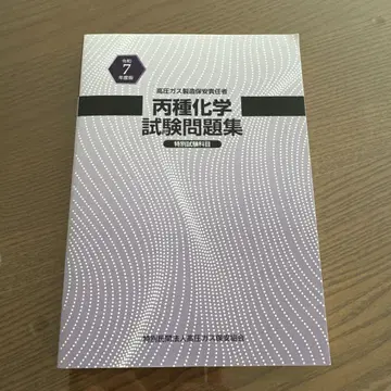 병종 화학 시험 문제집 레이와 7년도판