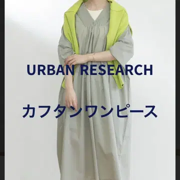 어반 리서치 카프탄 원피스 어스 컬러