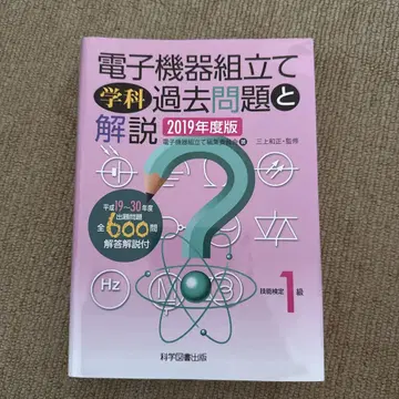1급 전자 기기 조립 학과 과거 문제와 해설 2019년도판
