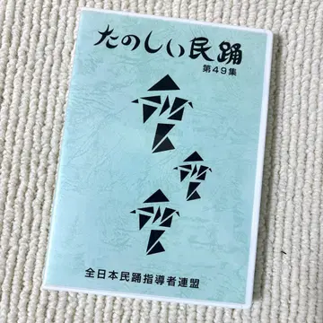 즐거운 민요 제49집 전일본민요지도자연맹 DVD