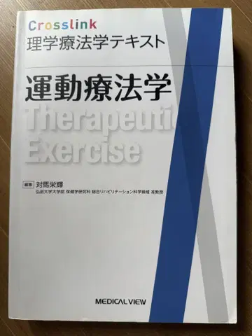 운동요법학