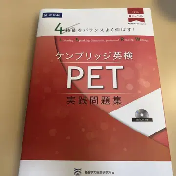 4가지 기능을 균형 있게 향상시키는! 캠브리지 영어 PET 실전 문제집