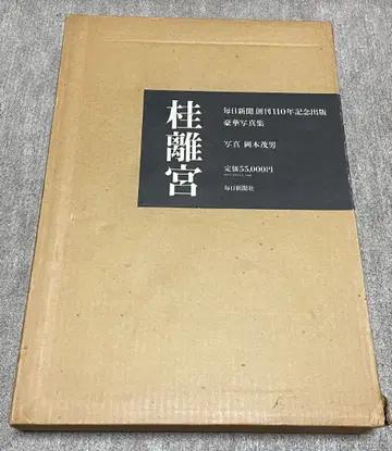 도록 가쓰라 이궁 발행 마이니치 신문사 사진 오카모토 시게오