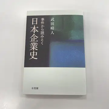 사건으로 읽는 일본 기업사