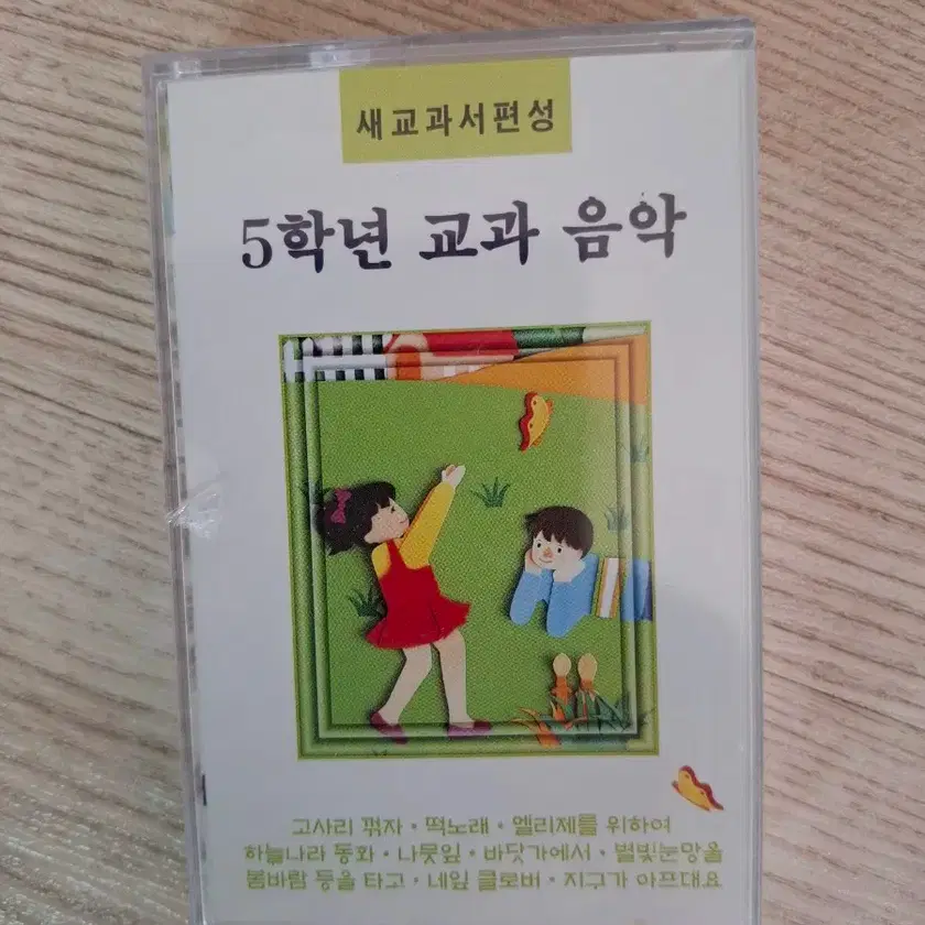 5th Grade Textbook Music #5학년,#테이프,#고전프라,#교과음악