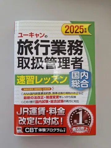 유캔 여행업무취급관리자 속성 레슨 2025년판