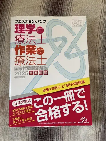 퀘스천 뱅크 PT 물리치료사 국가시험 문제해설 2025