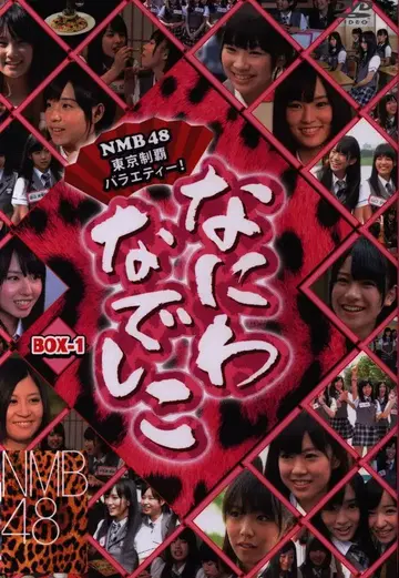 NMB48 나니와 나데시코 DVD-BOX 1