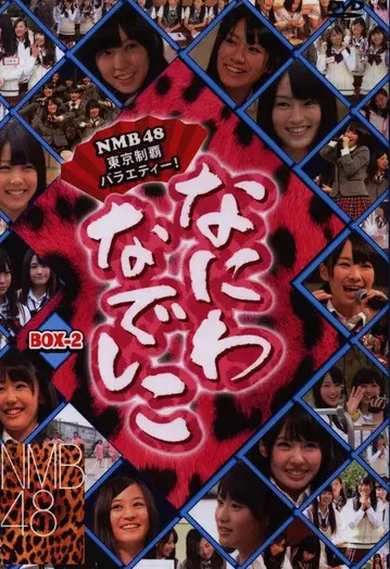 NMB48 나니와 나데시코 DVD-BOX 2