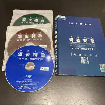 심야 특급 극적기행 오사와 타카오 제1편~제3편